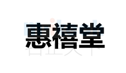 代辦公司注冊聊城各地區商標成功案例惠禧堂
